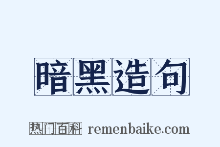 暗黑造句是什么意思的图片